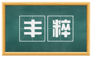 丰粹