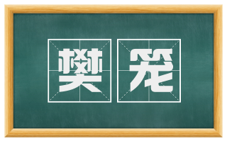 樊笼