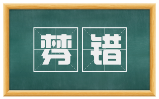 棼错