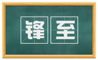 锋至