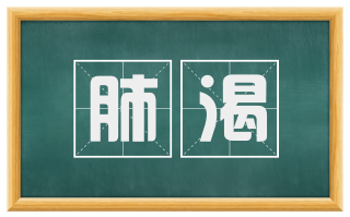 肺渴