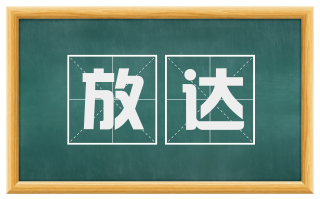 放达