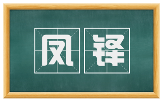 凤铎