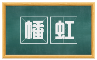 幡虹