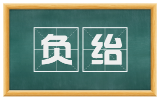 负绐