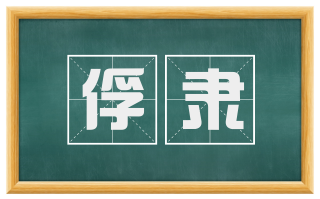 俘隶
