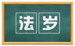 法岁