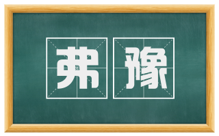 弗豫