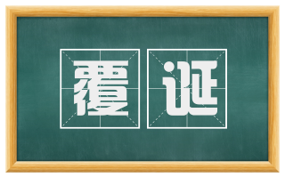 覆诞