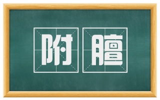 附膻