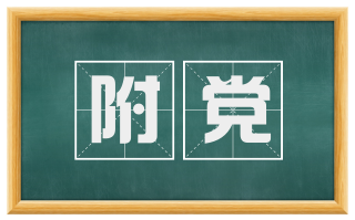 附党