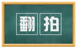 翻拍