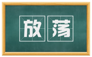 放荡