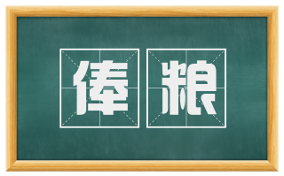 俸粮