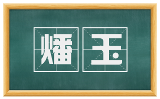 燔玉