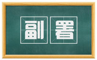 副署