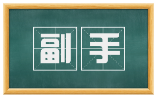 副手