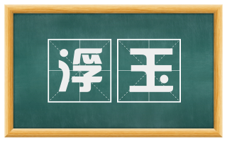 浮玉