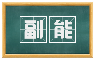 副能