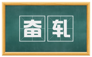 奋轧