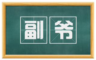 副爷