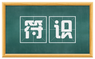 符识