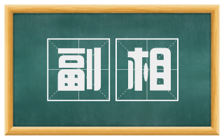 副相