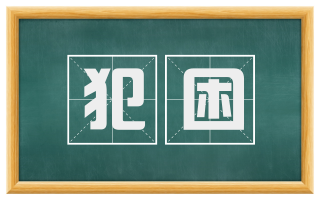 犯困