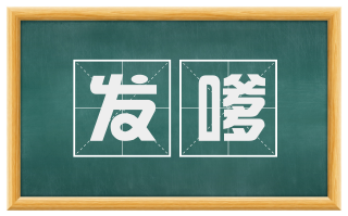 发嗲