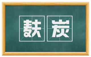 麸炭