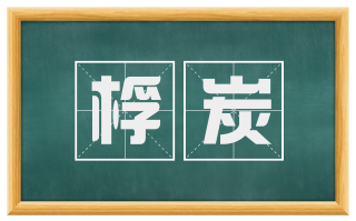 桴炭