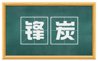 锋炭