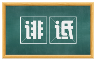 诽诋