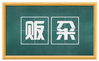 贩籴