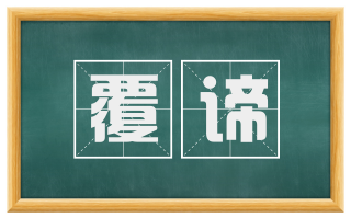 覆谛