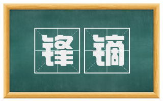 锋镝