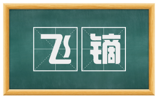 飞镝