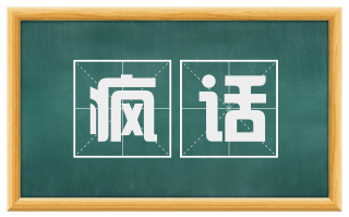 疯话