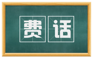 费话