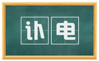 讣电