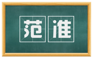 范准