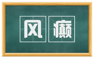 风癫