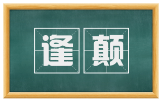 逢颠