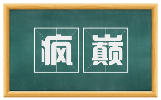 疯巅