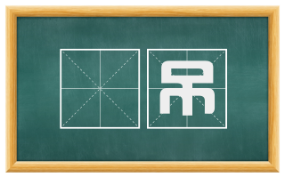 赗吊