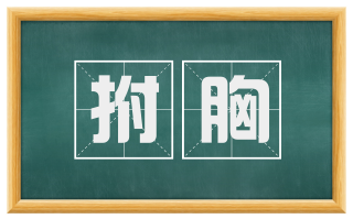 拊胸