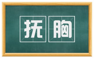 抚胸