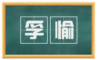 孚愉