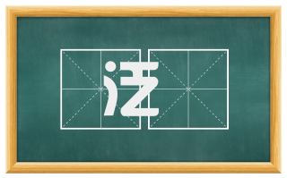 泛泆