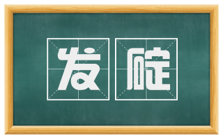 发碇